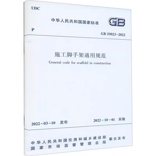 55023 检查与验收 拆除 材料与构配件选用 施工脚手架通用规范 设计 中国建筑工业出版 2022 使用 正版 社 搭设 施工脚手架