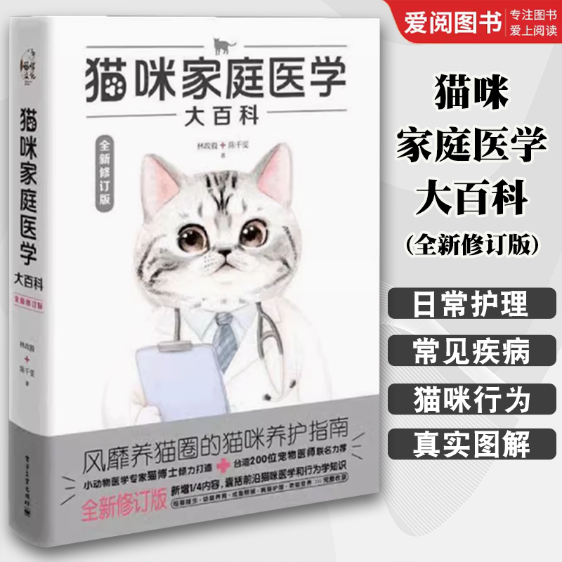 正版猫咪家庭医学大百科全新修订版养猫书籍工具书关于养猫的书宠物猫科学全书猫饭食谱喂养猫咪常见疾病预防诊治书养护手册猫咪护