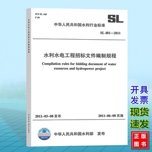 正版水利水电工程招标文件编制规程 SL 481-2011 中国水利水电出版社 标准规范书籍