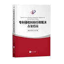 案件受理审查 业务指导文件 社 侵权纠纷行政处理程序 知识产权出版 办案程序 正版 专利侵权判定 专利侵权纠纷行政裁决办案指南