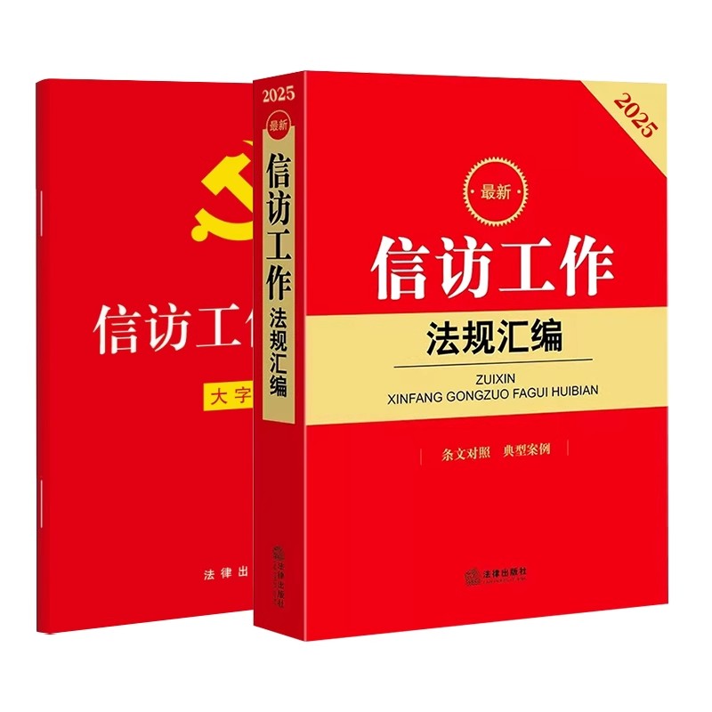 正版信访工作法规汇编 信访工作条例 法律出版社 司法解释新旧法规释法解疑 信访工作条例学习培训书籍