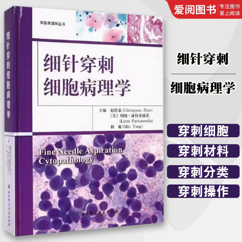 正版细针穿刺细胞病理学 赵澄泉 北京科学技术出版社 细针穿刺的材料及设备 操作技术及样本制备 教程教材书籍