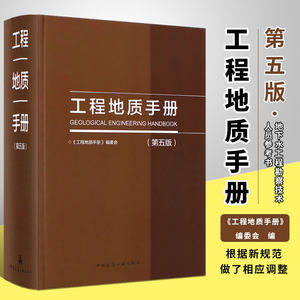 正版工程地质手册第五版