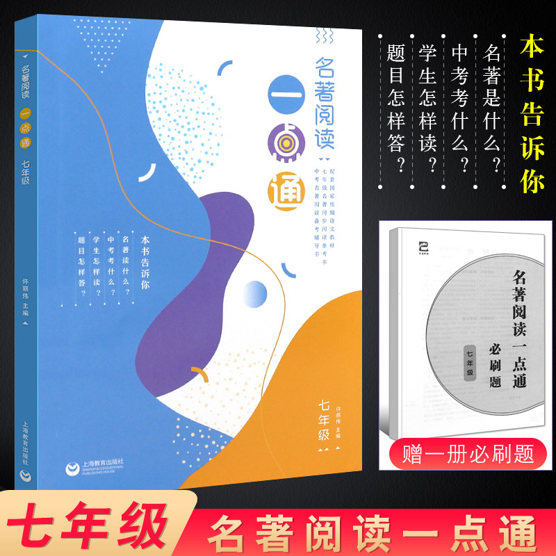 正版名著阅读一点通 七年级/7年级 语文新教材名著同步阅读参考书