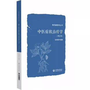 正版中医症状治疗学 中国医药科技出版社 适用于中医师和中医药院校师生阅读使用