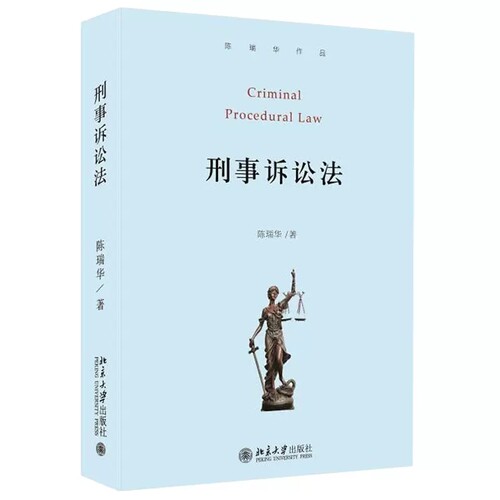 正版刑事诉讼法 陈瑞华 北京大学出版社 刑事诉讼法基本原理制度基本原则 刑事诉讼法教科书 刑事诉讼法司法解释