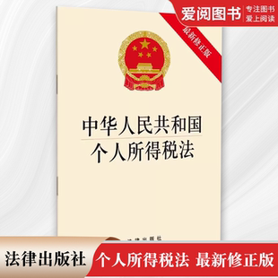 正版中华人民共和国个人所得税法最新修正版 法律出版社 教材书籍