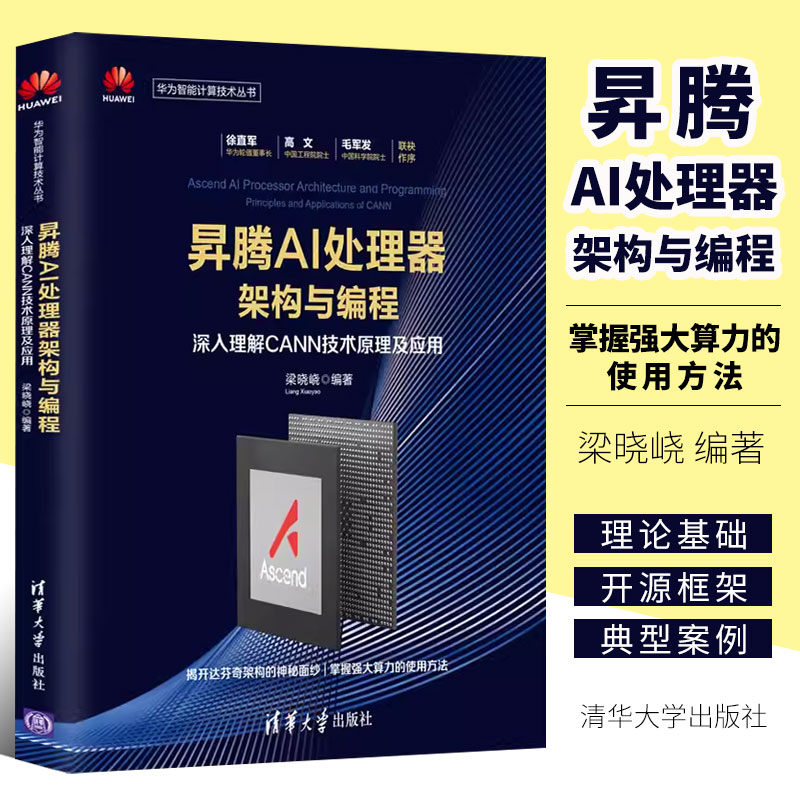 昇腾AI处理器架构与编程