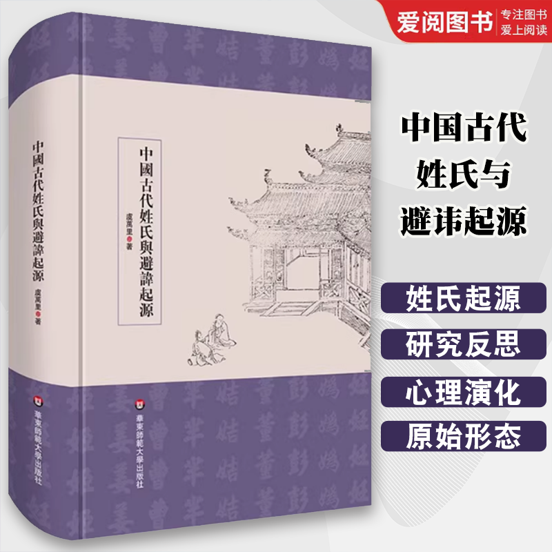 正版中国古代姓氏与避讳起源 虞万里 华东师范大学出版社 姓氏学家对姓与氏区别与界定 教程书籍