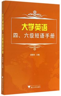 大学英语四六级短语手册