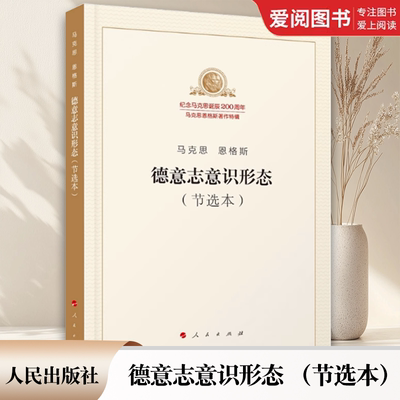 正版德意志意识形态 节选本 马克思 人民出版社 纪念马克思诞辰200周年马克思恩格斯著作特辑