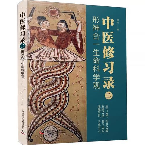正版中医修习录 二 形神合一生命科学观 明梁 中国科学技术出版社 中医思维研究 人体生理病理活动与自然关系生命节律