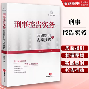 赖建东 法律出版 社 正版 司法案例 思路指引与办案技巧 法学理论 教程书籍 刑事控告实务