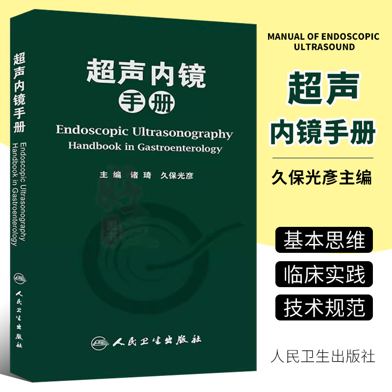 正版超声内镜手册人民卫生