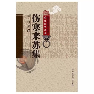 正版伤寒来苏集 清 柯琴 柳璇 校注 中国医药科技出版社 老版中医图书原著是中医四大经典名著之张仲景伤寒杂病论伤寒论金匮要略著