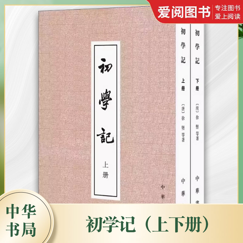 正版全套2册 初学记 唐玄宗时官修的一部类书 中华书局出版社 繁体竖排 历史研究资料教材教程书籍