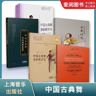 中国古典舞身韵教学法 中英文版 古典舞扇舞研究 上海音乐出版 古典舞基本训练教材与教法书籍 正版 社 中国古典舞术语词典