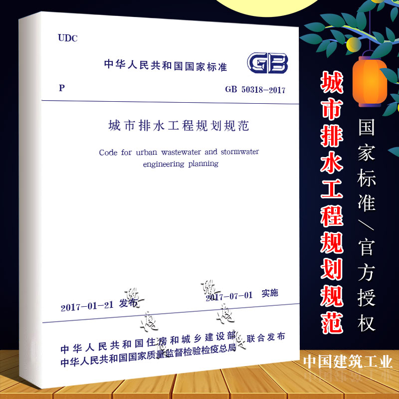 正版GB50318-2017 城市排水工程规划规范 中国建筑工业出版社 实施日期2017年7月1日实施书籍