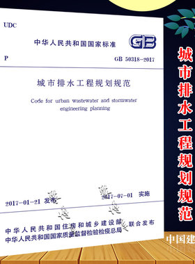 正版GB50318-2017 城市排水工程规划规范 中国建筑工业出版社 实施日期2017年7月1日实施书籍