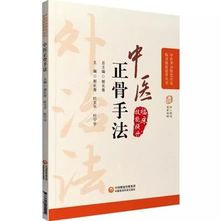 正版中医正骨疗法 中医外治特色疗法临床技能提升丛书 中国医药科技出版社 郭长青 主编 正骨疗法手法技巧书籍