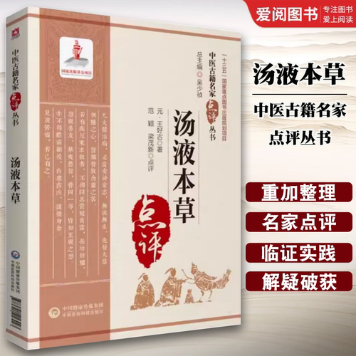 正版汤液本草 中国医药科技出版社 王好古 三阴三阳经归经气味阴阳升阳浮沉药性功效易水学派经解 中药本草学中医临床名家中医书籍
