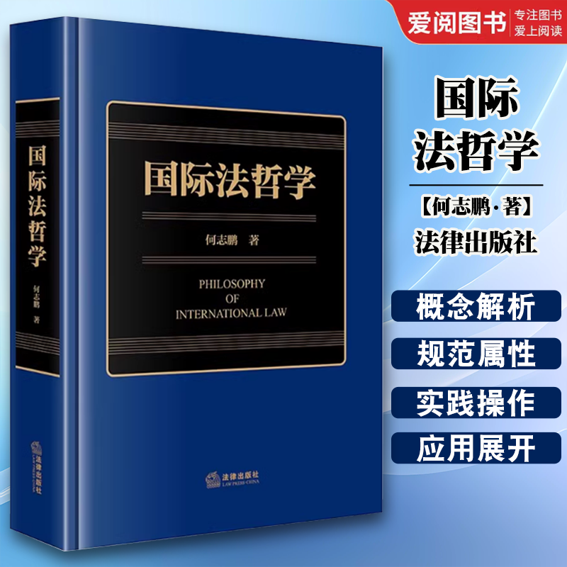 正版国际法哲学 何志鹏 法律出版社 国际法学专业著作 国际法学前言问题研究 教程书籍