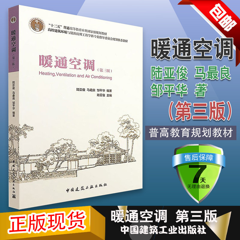 正版暖通空调 第3版 马最良 中国建筑工业出版社 建筑环境与能源应用工程专业的主干专业课程的教材,书籍/杂志/报纸,建筑/水利（新）,淘宝优惠券,粉丝福利购,淘宝优惠卷