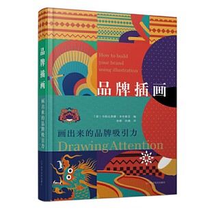 正版品牌插画 画出来的品牌吸引力 马格达莱娜 多布鲁克编 辽宁科学技术出版社 教程教材书籍