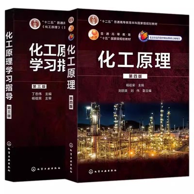 正版全2册 化工原理 第四版 化工原理学习指导 第三版 丁忠伟 杨祖荣 化学工业出版社 高等学校化学工程与工艺专业辅导教程书籍
