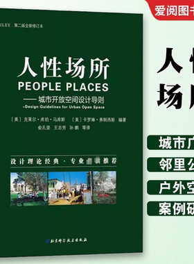 正版人性场所 城市开放空间设计导则 第2版 北京科学技术出版社 案例研究 大学校园户外空间 教程书籍