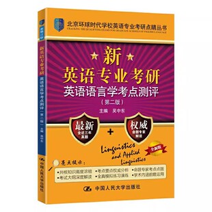 正版新英语专业考研英语语言学考点测评 第二版 吴中东 中国人民大学出版社 北京环球时代学校英语专业考研点睛丛书 教材书籍