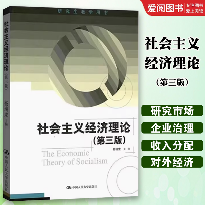 正版社会主义经济理论 第三版 杨瑞龙 中国人民大学出版社 全国优秀教材二等奖 研究生教学教材书籍