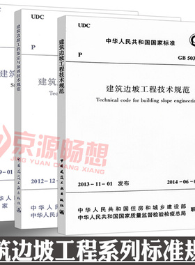 GB50330-2013建筑边坡工程技术规范+GB50843-2013鉴定与加固+GB/T51351-2019施工质量验收 边坡工程设计监测鉴定与加固标准规范