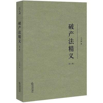 正版破产法精义 第三版 王卫国 法律出版社 解读部分民法典条文 破产法法律实务工具书 破产清算重整 破产法律制度教材书籍