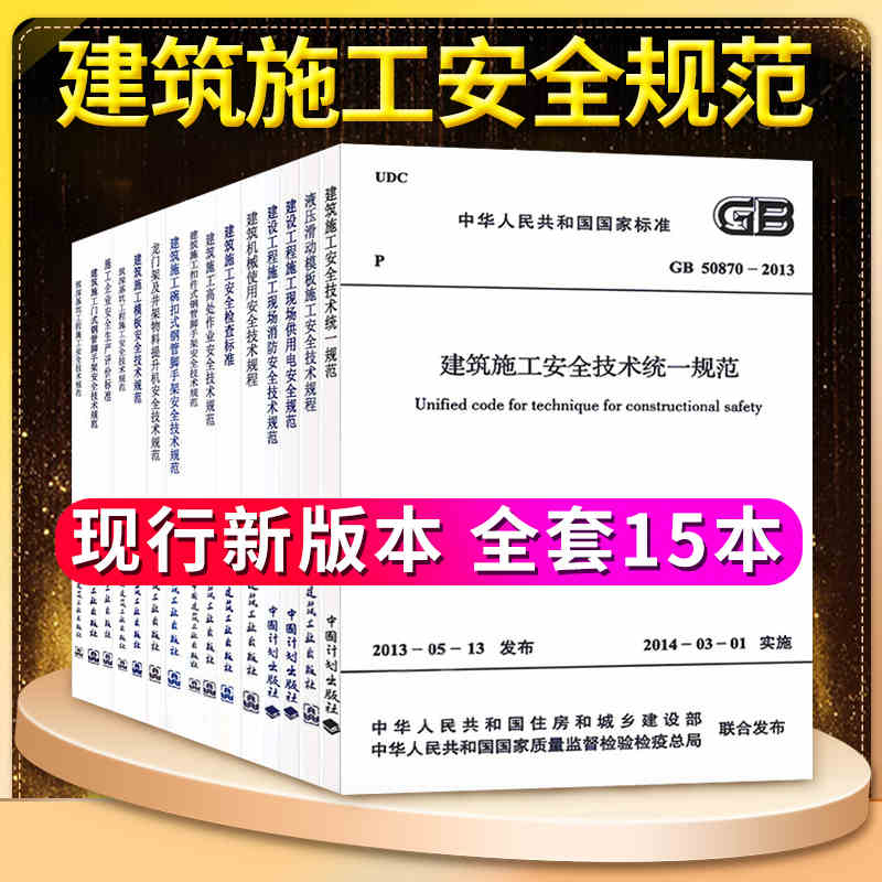 常用建设工程建筑施工安全技术统一规范标准管理全套15本JGJ59安全检查标准JGJ128 JGJ130脚手架JGJ162模板安全GB50870 jgj46规程