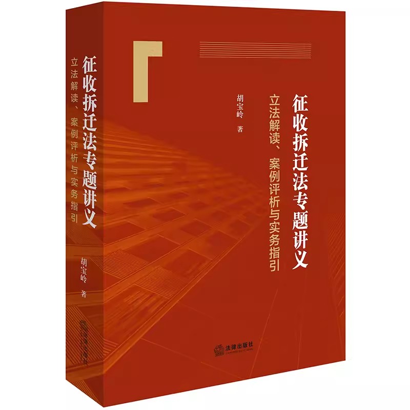 正版征收拆迁法专题讲义立法解读案例评析与实务指引胡宝岭法律出版社中国征收拆迁法实务律师办案参考教材书籍