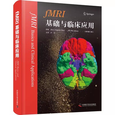 正版FMRI基础与临床应用 原书第3版 史蒂芬奥尔默 中国科学技术出版社 基础理论 神经解剖癫痫诊疗 临床诊断 理论与实践