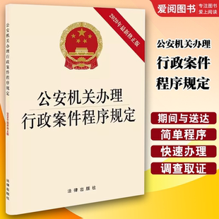 正版公安机关办理行政案件程序规定 刑事案件程序规定 法律出版社 公安民警人民警察办案法律书籍行政案件法律规章法条 教材书籍