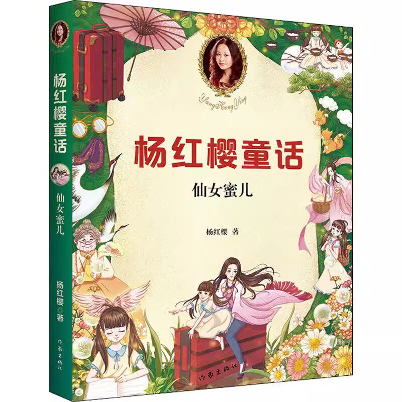 正版仙女蜜儿 杨红樱童话 卷心菜里的小人精 跳跳糖和笑笑茶  小偷和假面具 果麦出品