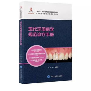 正版现代牙周病学规范诊疗手册 北大医学口腔临床规范诊疗丛书 北京大学医学出版社 栾庆先 主编 牙周病基础治疗药物治疗医学书籍