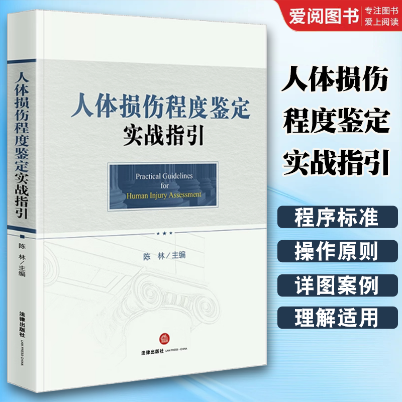 正版人体损伤程度鉴定实战指引 陈林 法律出版社 人体损伤程度鉴定标准程序标准 司法鉴定理解适用标准法律实务指南 教材书籍