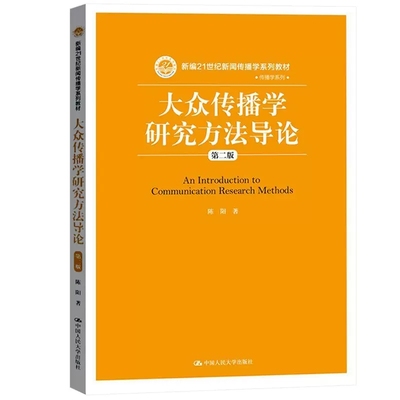 正版大众传播学研究方法导论 第二版 陈阳 中国人民大学 量化研究方法 内容分析法大众传播学大学本科考研教材 新闻传播学系列教材