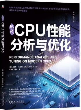 正版CPU性能分析与优化 丹尼斯 巴赫瓦洛夫 机械工业出版社 自动检测 微基准测试 CPU 架构 术语指标 错误投机 多线程应用程序书籍