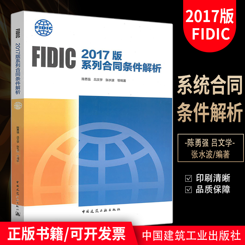 现货正版 FIDIC 2017版系列合同条件解析 “菲迪克”国际咨询工程师联合会 国际工程合同管理领域从业者用书籍 中国建筑工业出版社