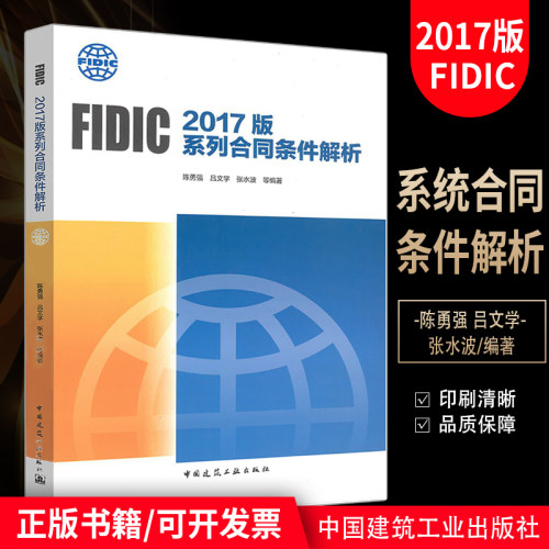 现货正版 FIDIC 2017版系列合同条件解析 “菲迪克”国际咨询工程师联合会 国际工程合同管理领域从业者用书籍 中国建筑工业出版社