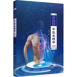 正版中医生理学 吴雄志 辽宁科学技术出版社 气血精津液之间的关系 天人相应的核心思想 教程书籍