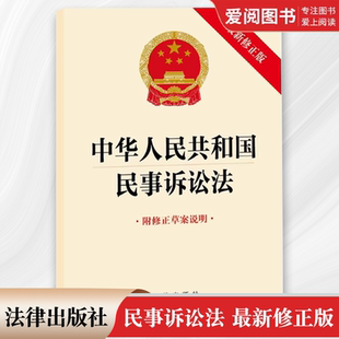 正版中华人民共和国民事诉讼法 最新修正版 附修正草案说明 法律出版社 自2024年1月1日起施行 民诉法单行本法条法律法规