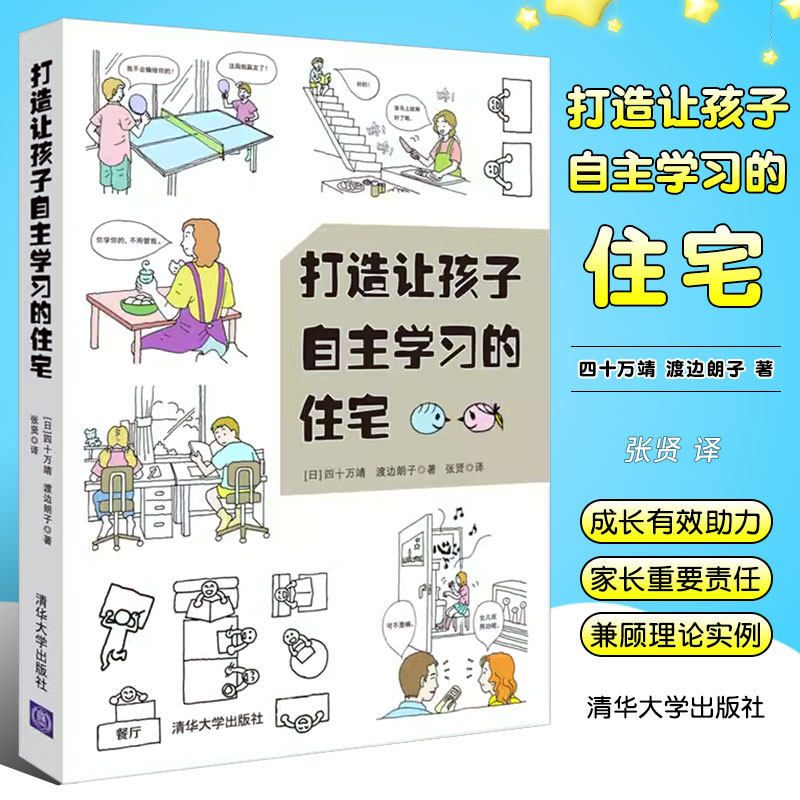 正版打造让孩子自主学习的住宅 清华大学出版社 学习型养成好习惯儿童房间布