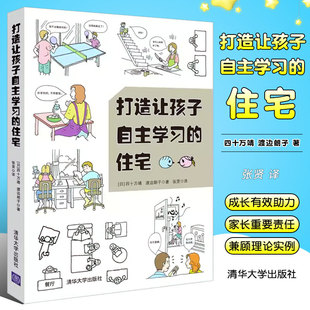 正版打造让孩子自主学习的住宅 清华大学出版社 学习型养成好习惯儿童房间布置规划方案技巧培养能力自觉性室内装潢装修居住书籍