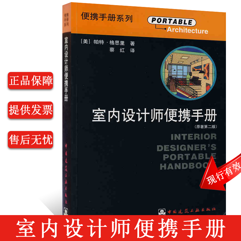 正版室内设计师便携手册原著第二版 美 帕特格思里 著 蔡红 译 中国建筑工业出版社 建筑师工程承商建筑专业设计书籍